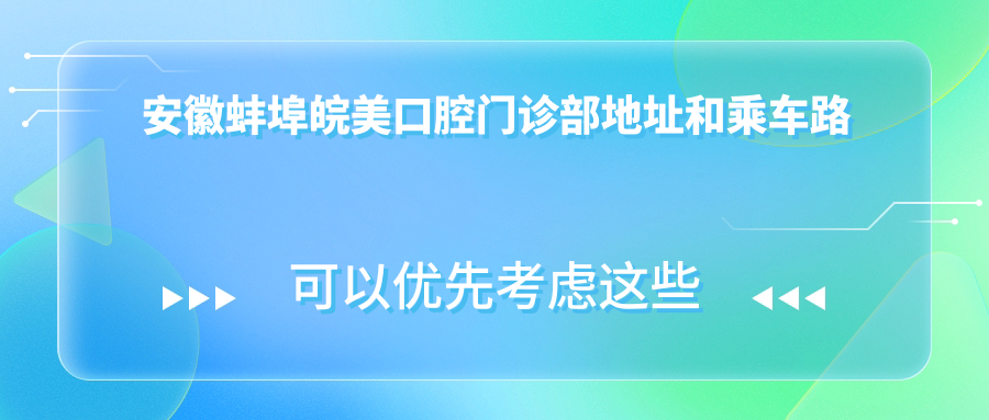 安徽蚌埠皖美口腔門(mén)診部地址和乘車(chē)路線(xiàn)