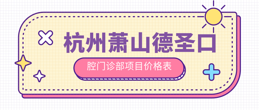 杭州蕭山德圣口腔門(mén)診部項目?jì)r(jià)格表