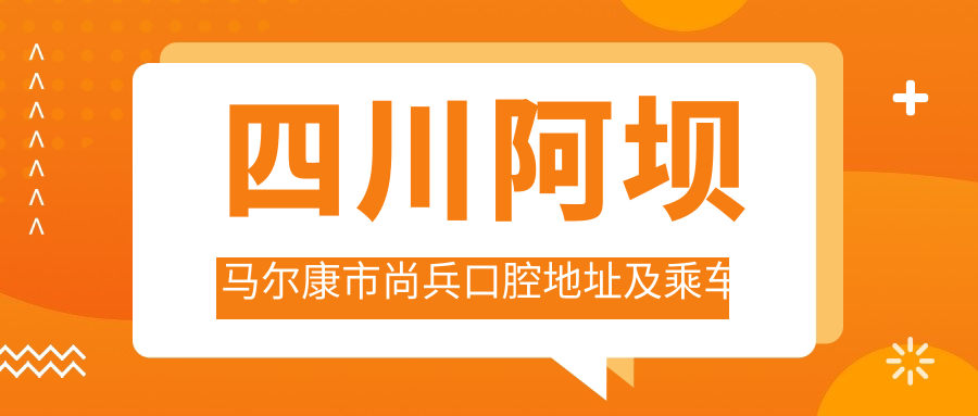 四川阿壩馬爾康市尚兵口腔地址及乘車(chē)路線(xiàn)