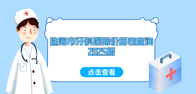 珠海市牙科醫院價(jià)目表查詢(xún)