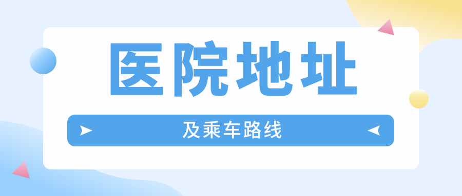 醫院地址及乘車(chē)路線(xiàn)