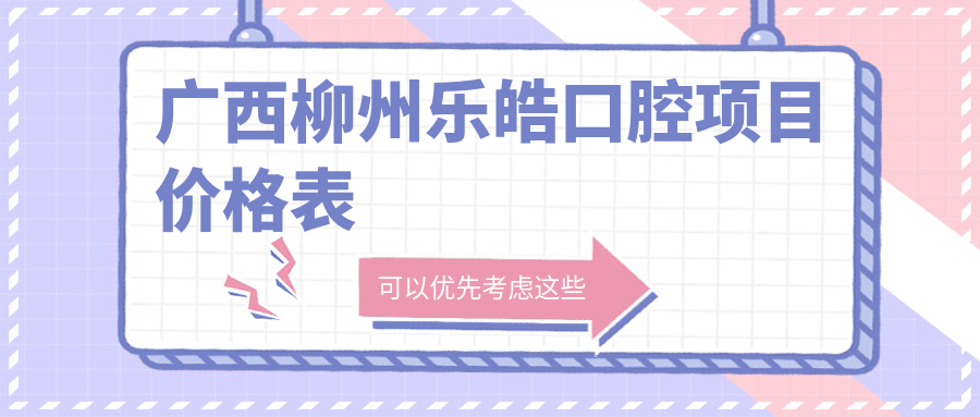 廣西柳州樂(lè )皓口腔項目?jì)r(jià)格表