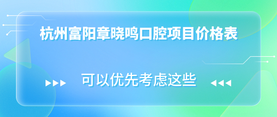 杭州富陽(yáng)章曉鳴口腔項目?jì)r(jià)格表
