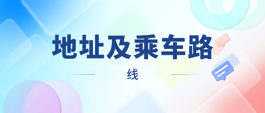 地址及乘車(chē)路線(xiàn)