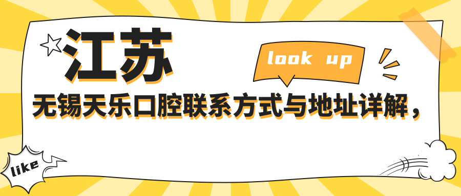江蘇無(wú)錫天樂(lè )口腔聯(lián)系方式與地址詳解，高性?xún)r(jià)比好口碑值得信賴(lài)