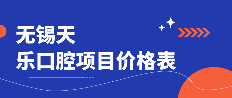 無(wú)錫天樂(lè )口腔項目?jì)r(jià)格表