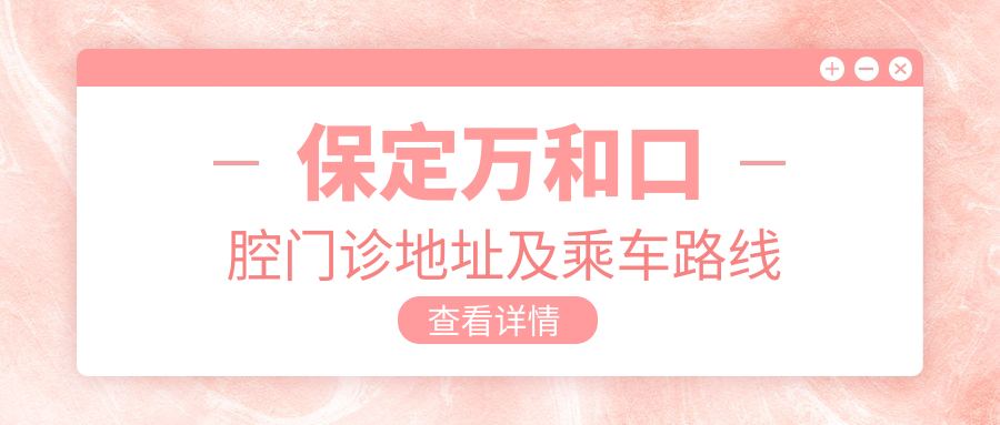 保定萬(wàn)和口腔門(mén)診地址及乘車(chē)路線(xiàn)