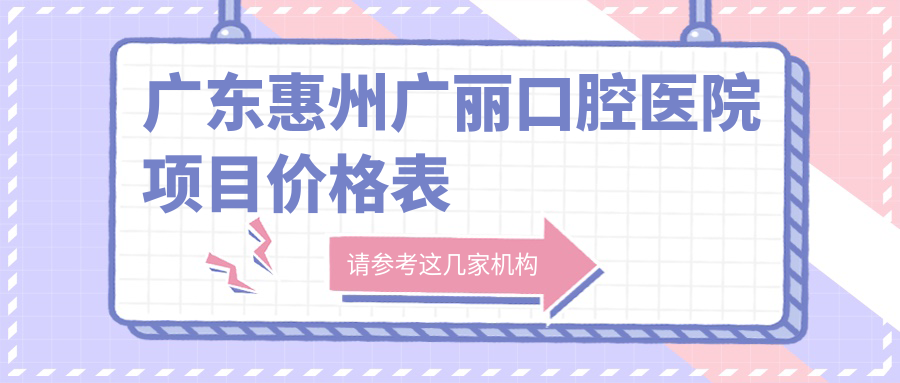 廣東惠州廣麗口腔醫院項目?jì)r(jià)格表
