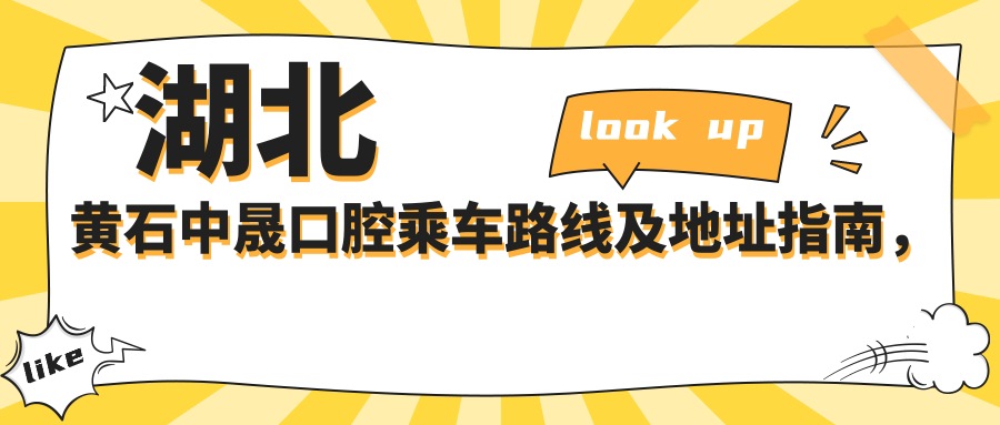 湖北黃石中晟口腔乘車(chē)路線(xiàn)及地址指南，內含詳細服務(wù)項目?jì)r(jià)格表