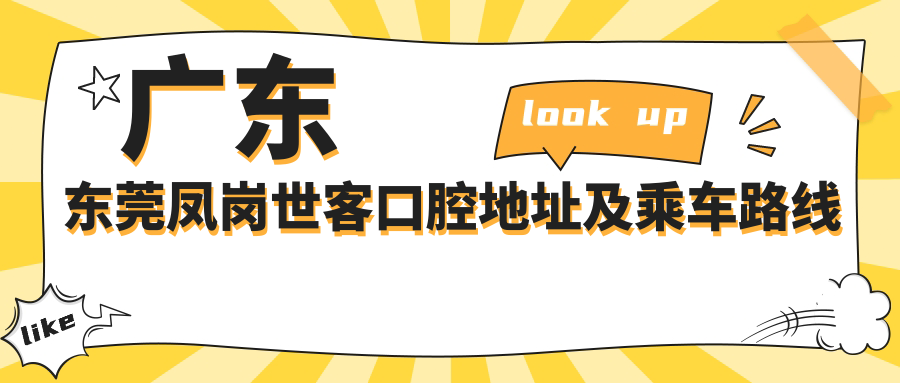 廣東東莞鳳崗世客口腔地址及乘車(chē)路線(xiàn)