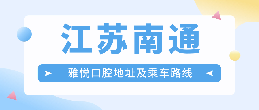 江蘇南通雅悅口腔地址及乘車(chē)路線(xiàn)