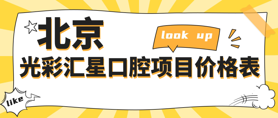 北京光彩匯星口腔項目?jì)r(jià)格表