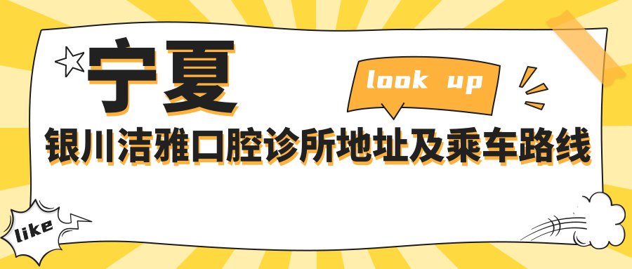 寧夏銀川潔雅口腔診所地址及乘車(chē)路線(xiàn)