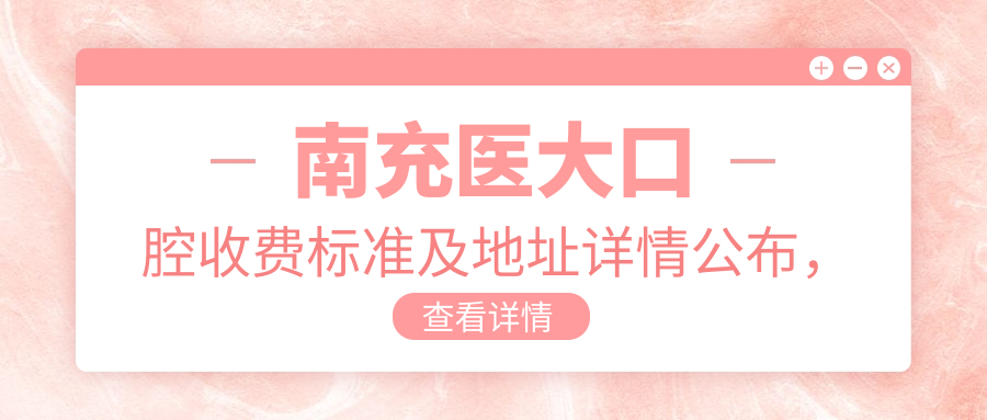 南充醫大口腔收費標準及地址詳情公布，附最新項目?jì)r(jià)格表查詢(xún)