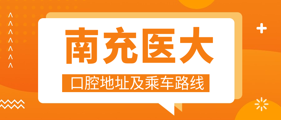 南充醫大口腔地址及乘車(chē)路線(xiàn)