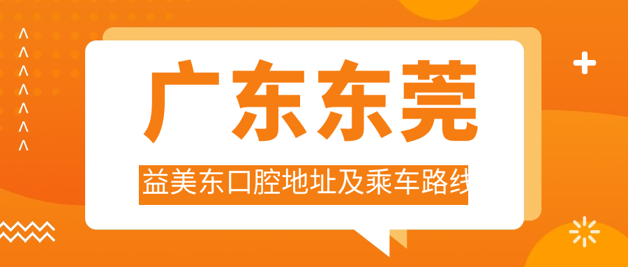 廣東東莞益美東口腔地址及乘車(chē)路線(xiàn)