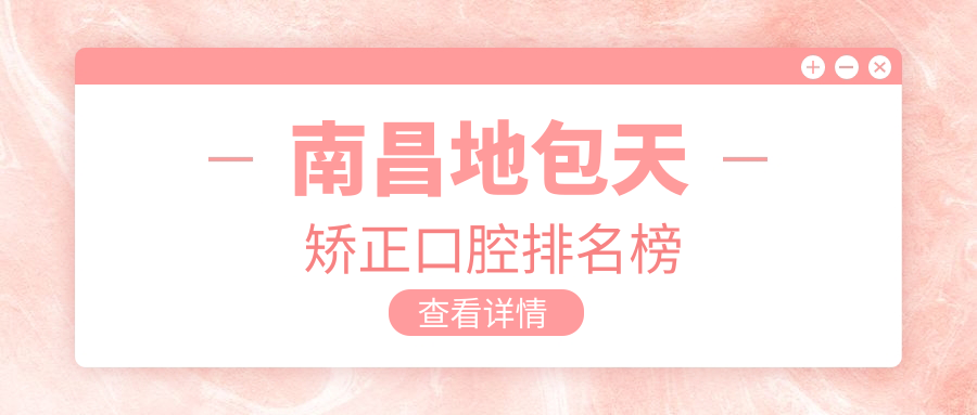 南昌地包天矯正口腔排名榜