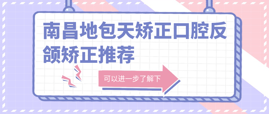 南昌地包天矯正口腔反頜矯正推薦