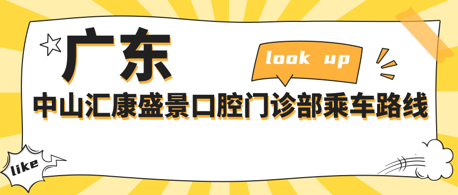 廣東中山匯康盛景口腔門(mén)診部乘車(chē)路線(xiàn)及地址指南，高性?xún)r(jià)比好口碑推薦