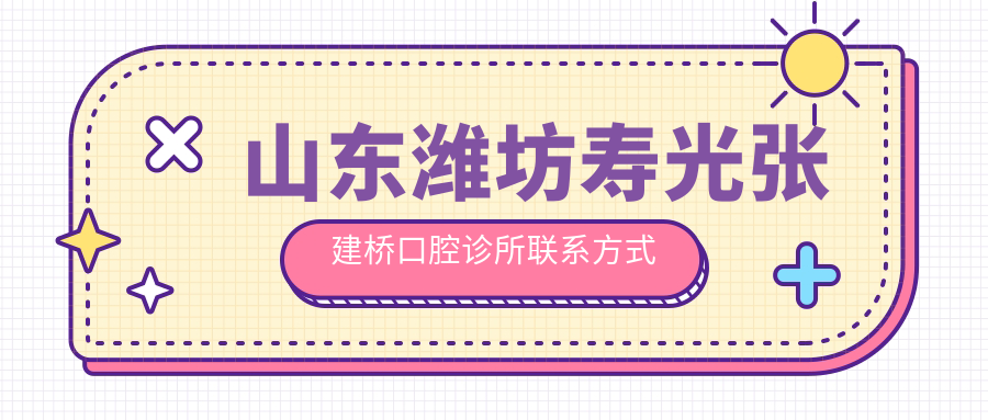 山東濰坊壽光張建橋口腔診所聯(lián)系方式地址詳解及項目價格表一覽