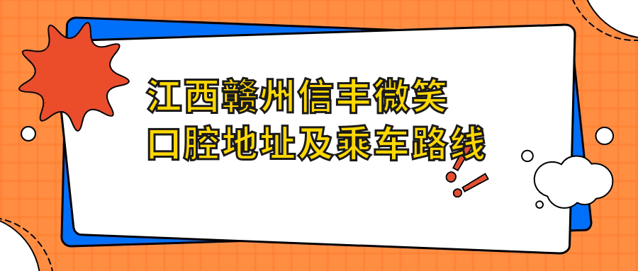 江西贛州信豐微笑口腔地址及乘車(chē)路線(xiàn)