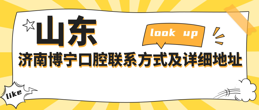 山東濟南博寧口腔聯(lián)系方式及詳細地址一文覽盡