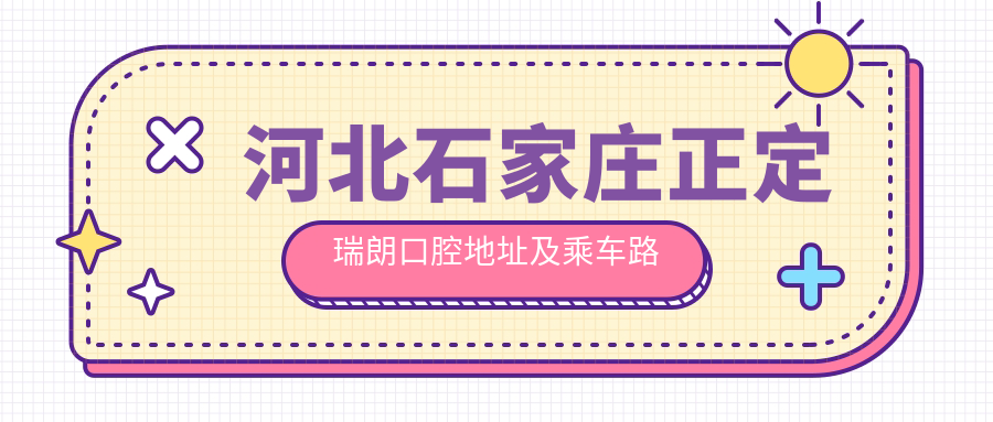 河北石家莊正定瑞朗口腔地址及乘車(chē)路線(xiàn)