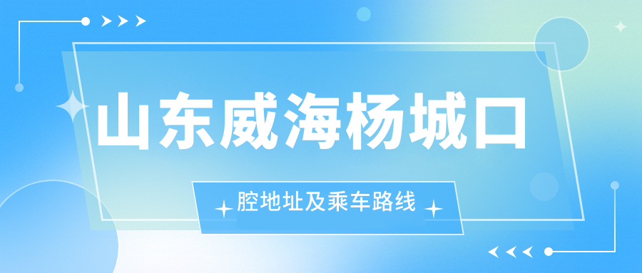 山東威海楊城口腔地址及乘車(chē)路線(xiàn)