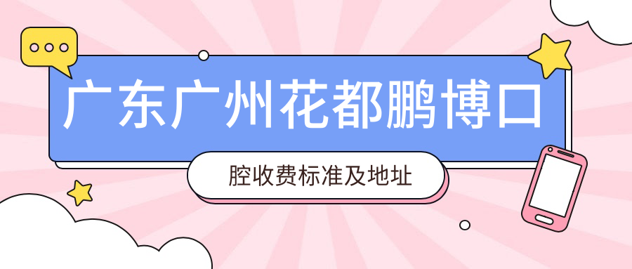 廣東廣州花都鵬博口腔收費標準及地址詳解，高性?xún)r(jià)比好口碑值得推薦