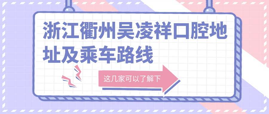 浙江衢州吳凌祥口腔地址及乘車(chē)路線(xiàn)