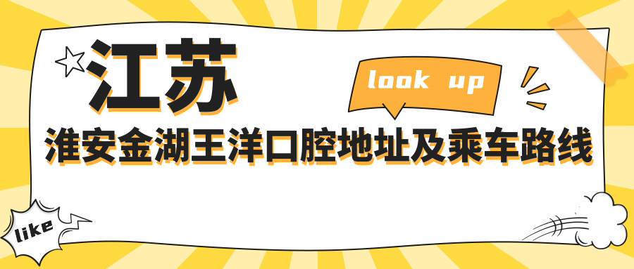 江蘇淮安金湖王洋口腔地址及乘車(chē)路線(xiàn)