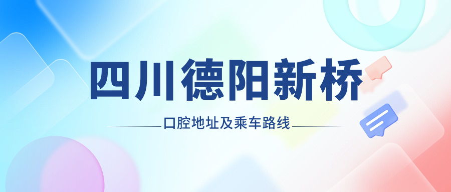 四川德陽(yáng)新橋口腔地址及乘車(chē)路線(xiàn)