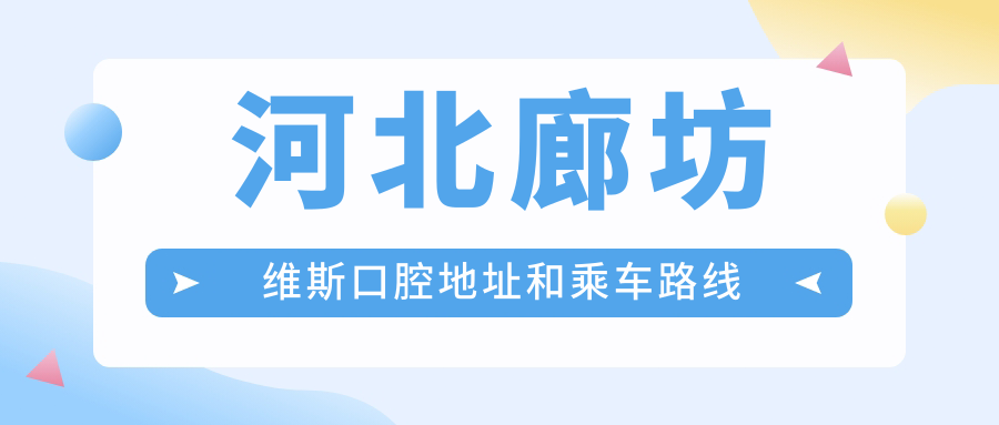河北廊坊維斯口腔地址和乘車(chē)路線(xiàn)