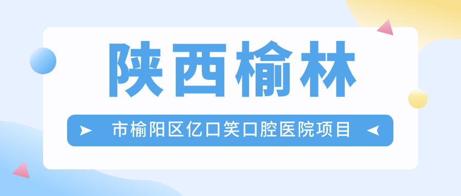 陜西榆林市榆陽(yáng)區億口笑口腔醫院項目?jì)r(jià)格表