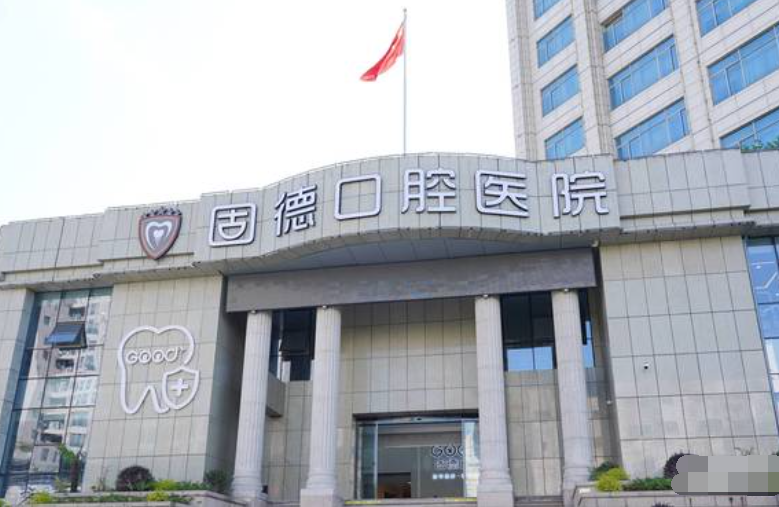 如皋固德口腔醫院
