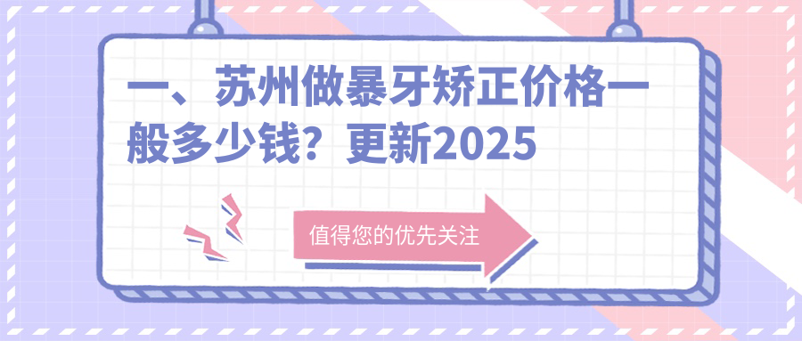 一、蘇州做暴牙矯正價(jià)格一般多少錢(qián)？更新2025蘇州暴牙矯正收費表