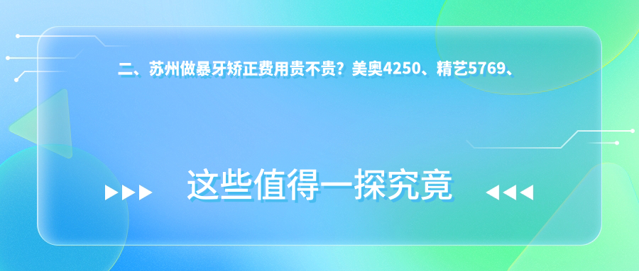 二、蘇州做暴牙矯正費用貴不貴？美奧4250、精藝5769、精實(shí)4780