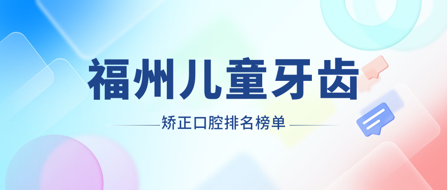 福州兒童牙齒矯正口腔排名榜單