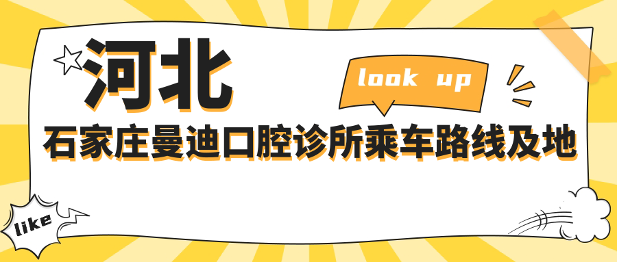 河北石家莊曼迪口腔診所乘車(chē)路線(xiàn)及地址指南，內含詳細價(jià)格表信息