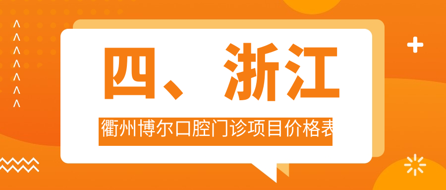 四、浙江衢州博爾口腔門(mén)診項目?jì)r(jià)格表