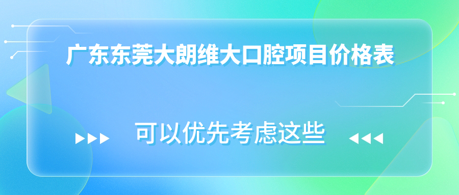 廣東東莞大朗維大口腔項目?jì)r(jià)格表