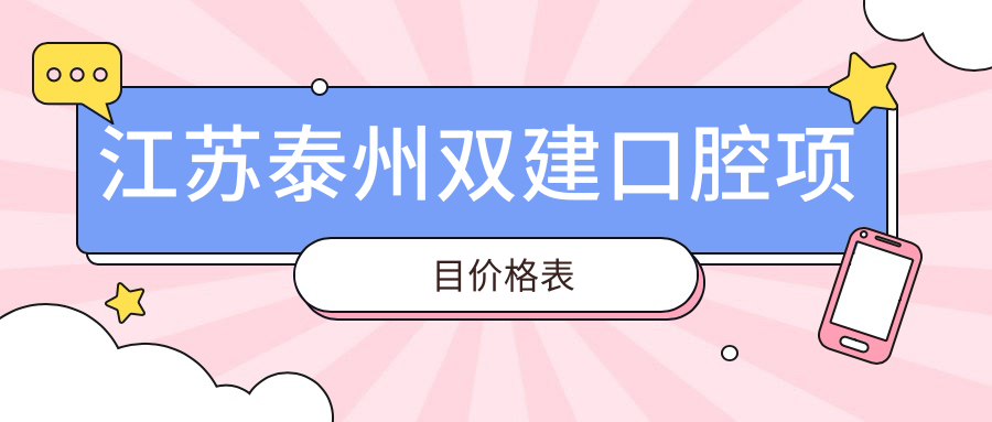 江蘇泰州雙建口腔項目?jì)r(jià)格表