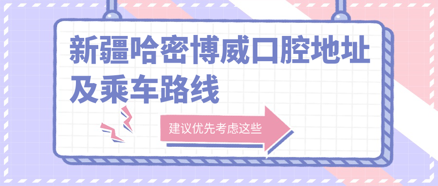 新疆哈密博威口腔地址及乘車(chē)路線(xiàn)