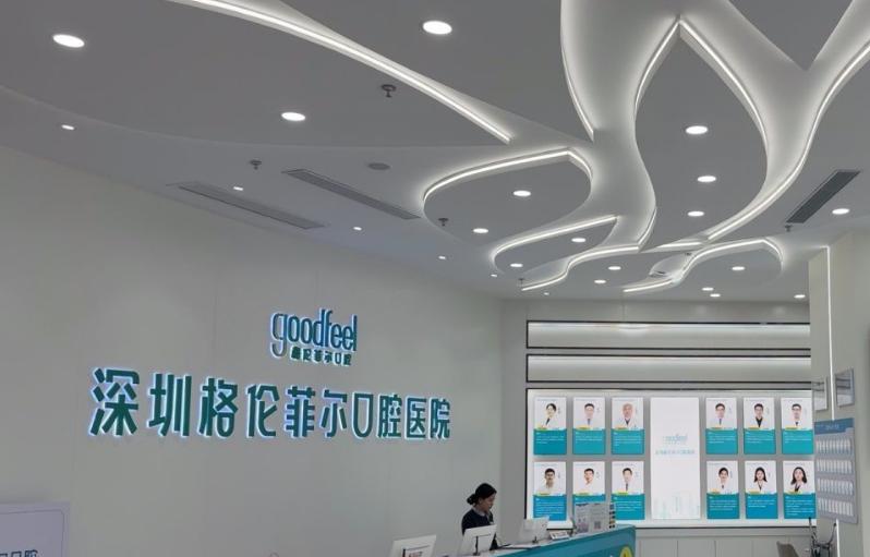 格倫菲爾口腔是公立嗎