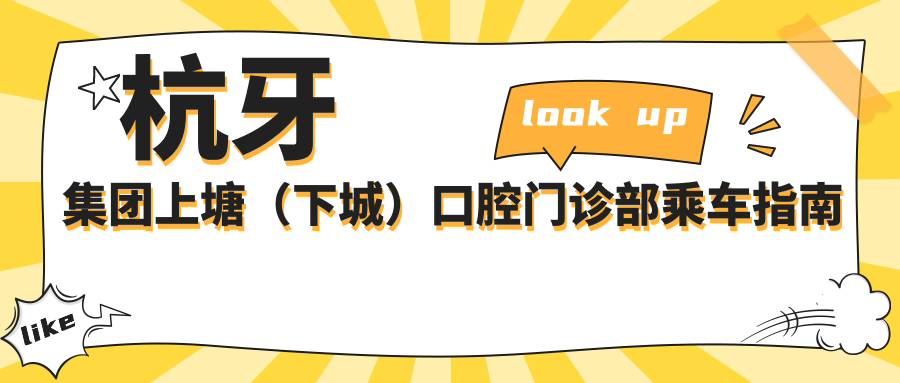 杭牙集團上塘（下城）口腔門(mén)診部乘車(chē)指南及詳細地址分享