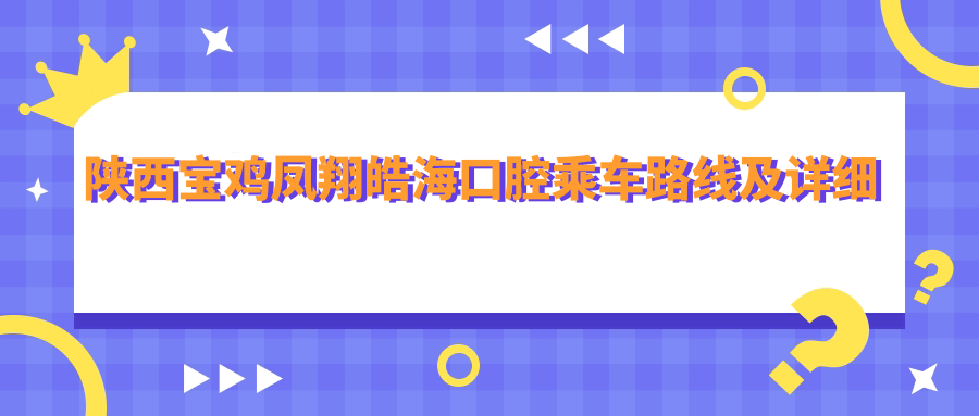 陜西寶雞鳳翔皓?？谇怀塑?chē)路線(xiàn)及詳細地址附價(jià)格表查詢(xún)