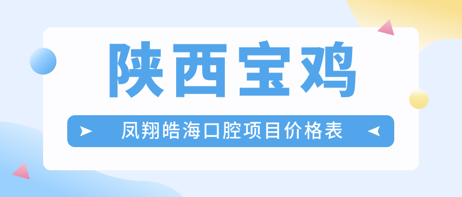 陜西寶雞鳳翔皓?？谇豁椖?jì)r(jià)格表