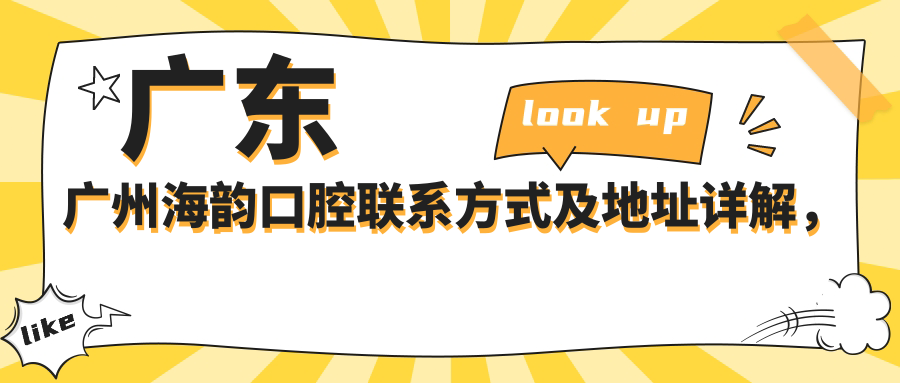 廣東廣州海韻口腔聯(lián)系方式及地址詳解，高性?xún)r(jià)比好口碑值得信賴(lài)