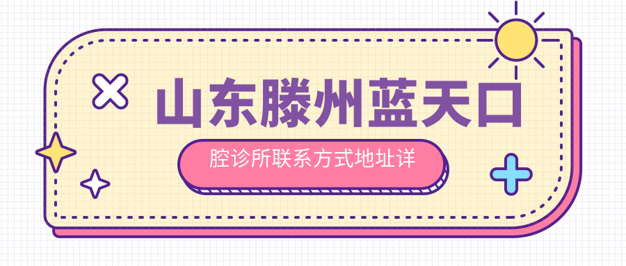 山東滕州藍天口腔診所聯(lián)系方式地址詳解，高性?xún)r(jià)比好口碑受推崇