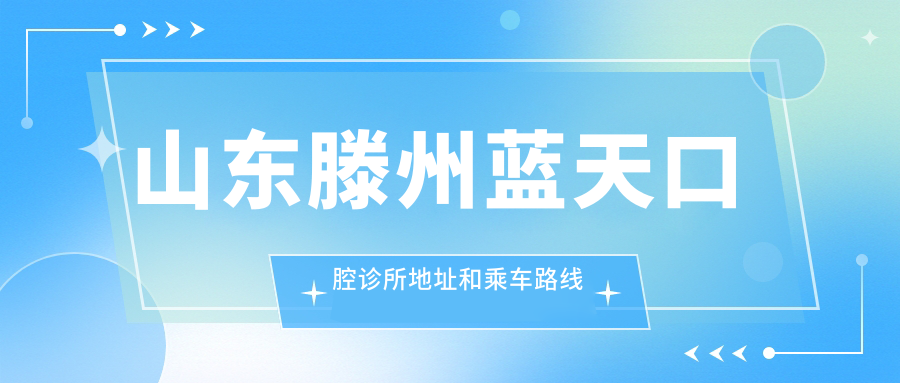 山東滕州藍天口腔診所地址和乘車(chē)路線(xiàn)